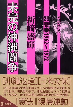 未完の沖縄闘争 沖縄返還日米安保 10年間の発言記録集 沖縄同時代史 別巻 / 新崎 盛暉【著】 - 紀伊國屋書店ウェブ