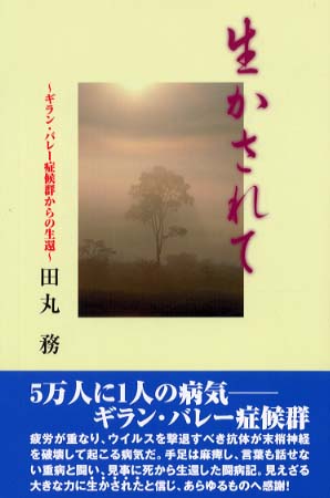 生かされて 田丸 務 著 紀伊國屋書店ウェブストア オンライン書店 本 雑誌の通販 電子書籍ストア