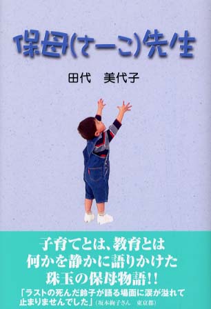 【中古】 保母（さーこ）先生/健友館（中野区）/田代美代子 中古】 保母（さーこ）先生 / 田代 美代子 / 健友館