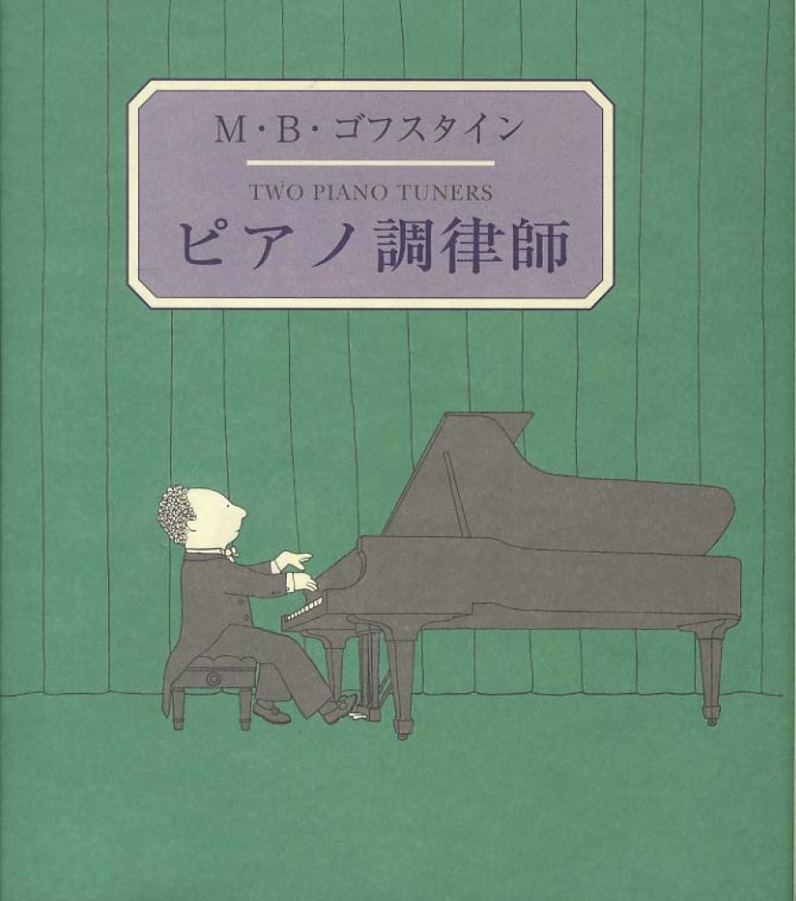 ピアノ調律師 / ゴフスタイン，M．B．【作・絵