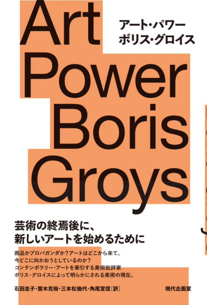 ア－ト・パワ－ / グロイス，ボリス【著】〈Groys