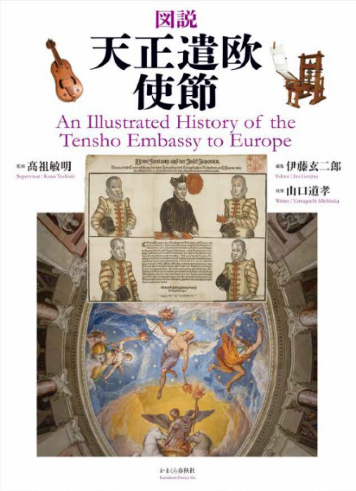 図説 天正遣欧使節 / 高祖敏明 伊藤玄二郎/山口道孝 - 紀伊國屋書店