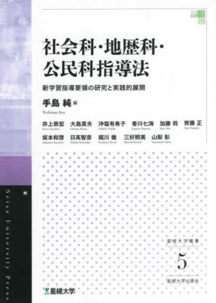 純【編】　紀伊國屋書店ウェブストア｜オンライン書店｜本、雑誌の通販、電子書籍ストア　社会科・地歴科・公民科指導法　手島