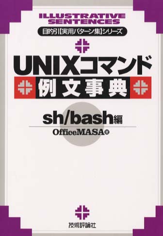 UNIXコマンド例文事典 csh/tcsh編 (目的引実用パターン集シリーズ) officeMASA
