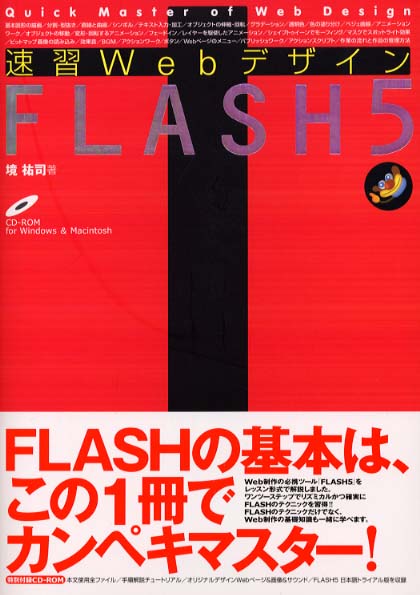 速習WebデザインFLASH 5 / 境 祐司【著】 - 紀伊國屋