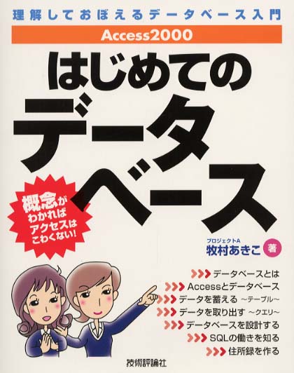 【破格値下げ】 2000はじめてのデ－タベ－ス Access / あきこ 牧村 データベース