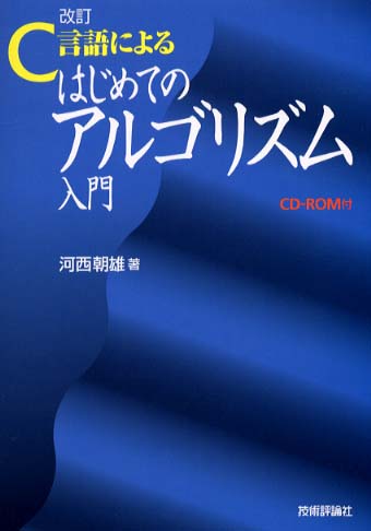 C言語によるはじめてのアルゴリズム入門 / 河西 朝雄【著