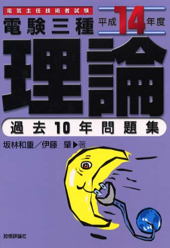 オンラインショップ 電験3種「理論」過去10年問題集 平成14年度 / 坂林 和重 その他