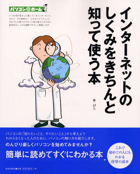 インタ ネットのしくみをきちんと知って使う本 びｎ 著 紀伊國屋書店ウェブストア オンライン書店 本 雑誌の通販 電子書籍ストア