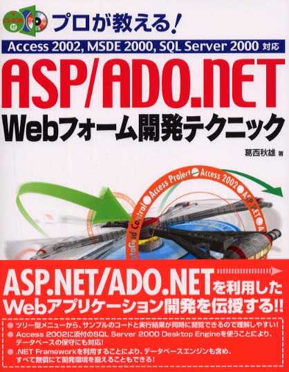 プロが作った!ASP/ADO.NET実践サンプル集 | 葛西 秋雄 |本