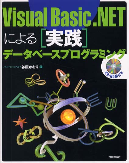 【中古】 Ｖｉｓｕａｌ　Ｃ＃．ＮＥＴによる実践データベースプログラミング/技術評論社/谷尻かおり Visual C#.NETによる基本データベースプログラミン | 谷尻
