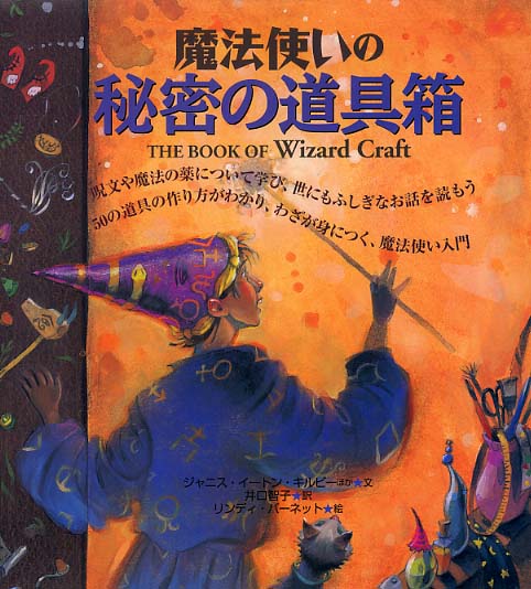 魔法使いの秘密の道具箱 / キルビー，ジャニス・イートン〈Kilby