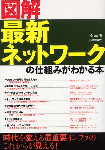 (本・参考書) 通信&ネットワークがわかる事典 企業系列・関係会社ネットワークがわかる事典 早引き版: 図版が