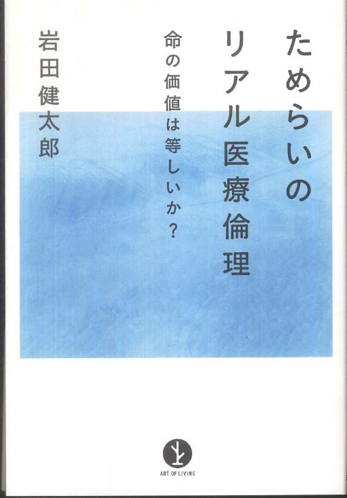 ためらいのリアル医療倫理 岩田 健太郎 著 紀伊國屋書店ウェブストア オンライン書店 本 雑誌の通販 電子書籍ストア ためらいのリアル医療倫理 岩田 健太郎 著 紀伊國屋書店ウェブストア オンライン書店 本 雑誌の通販 電子書籍ストア