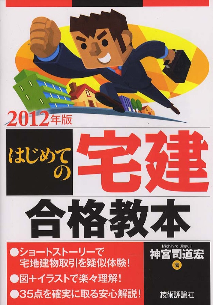 はじめての宅建合格教本 ２０１２年版 神宮司 道宏 著 紀伊國屋書店ウェブストア オンライン書店 本 雑誌の通販 電子書籍ストア