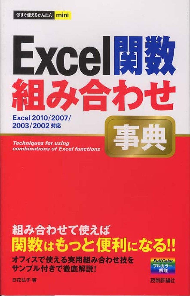 Ｅｘｃｅｌ関数組み合わせ事典 / 日花 弘子【著】 - 紀伊國屋書店