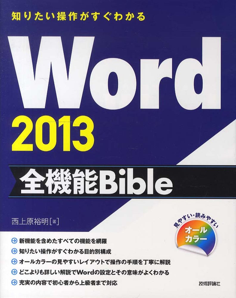 Word2013全機能Bible / 西上原 裕明【著】 - 紀伊國屋書店ウェブストア