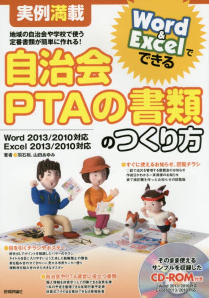 自治会ｐｔａの書類のつくり方 羽石 相 山田 あゆみ 著 紀伊國屋書店ウェブストア オンライン書店 本 雑誌の通販 電子書籍ストア