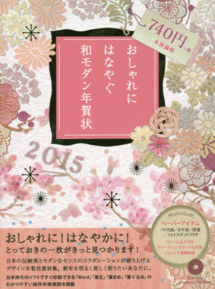 おしゃれにはなやぐ和モダン年賀状 ２０１５年版 紀伊國屋書店ウェブストア オンライン書店 本 雑誌の通販 電子書籍ストア