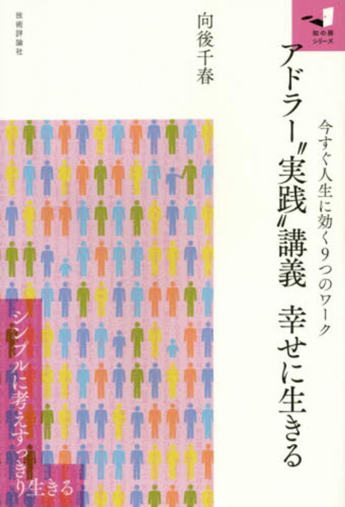 千春【著】　アドラ－“実践”講義幸せに生きる　向後　紀伊國屋書店ウェブストア｜オンライン書店｜本、雑誌の通販、電子書籍ストア