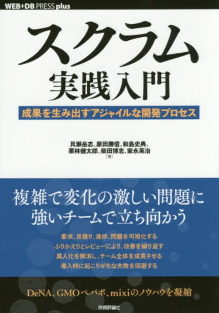 史典/栗林　岳志/原田　英治【著】　博志/家永　勝信/和島　健太郎/柴田　貝瀬　スクラム実践入門　紀伊國屋書店ウェブストア｜オンライン書店｜本、雑誌の通販、電子書籍ストア