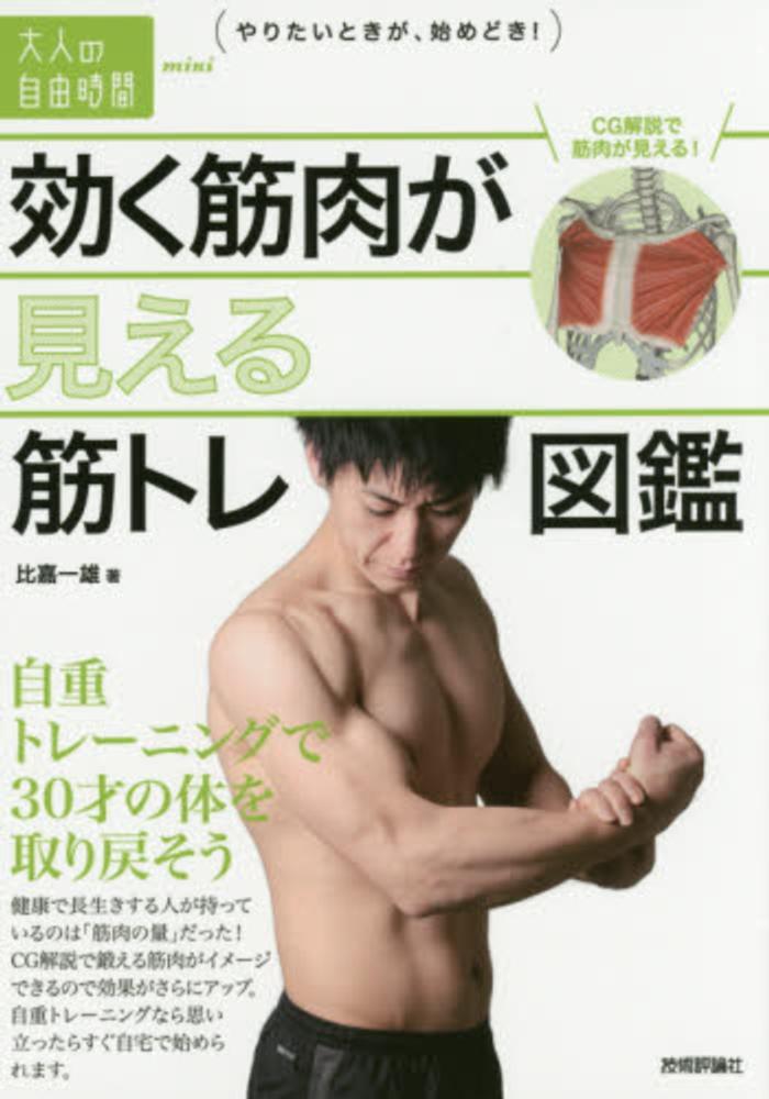 効く筋肉が見える筋トレ図鑑 比嘉 一雄 著 紀伊國屋書店ウェブストア オンライン書店 本 雑誌の通販 電子書籍ストア 効く筋肉が見える筋トレ図鑑 比嘉 一雄 著 紀伊國屋書店ウェブストア オンライン書店 本 雑誌の通販 電子書籍ストア