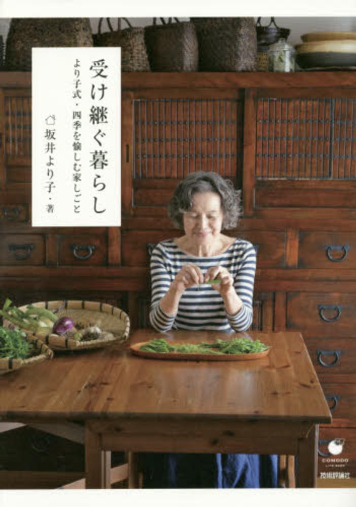 受け継ぐ暮らし / 坂井 より子【著】 - 紀伊國屋書店ウェブストア