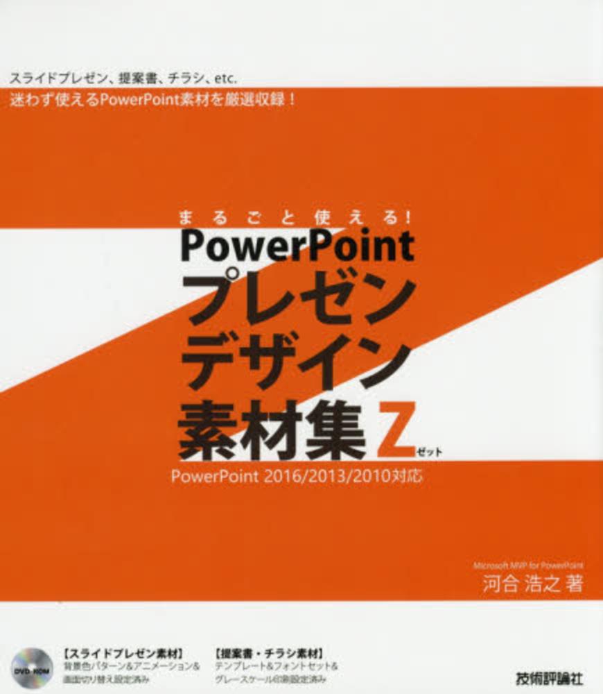 まるごと使える ｐｏｗｅｒｐｏｉｎｔプレゼンデザイン素材集ｚ 河合 浩之 著 紀伊國屋書店ウェブストア オンライン書店 本 雑誌の通販 電子書籍ストア