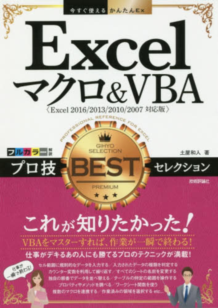 今すぐ使えるかんたんExcelマクロ&VBA - コンピュータ・IT