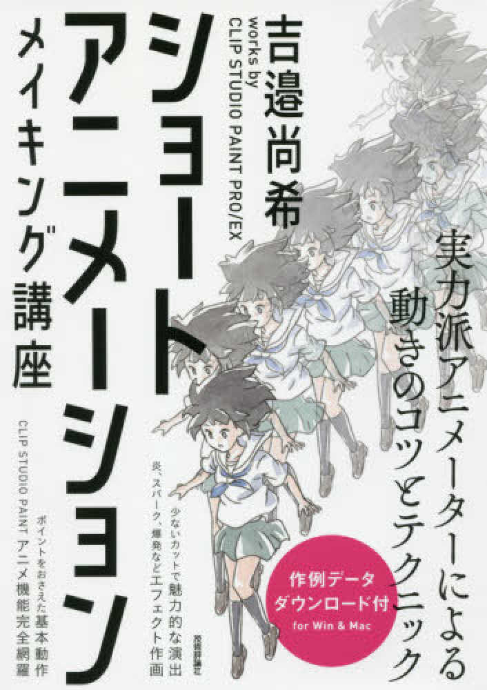 ショ トアニメ ションメイキング講座 吉邉 尚希 著 紀伊國屋書店ウェブストア オンライン書店 本 雑誌の通販 電子書籍ストア