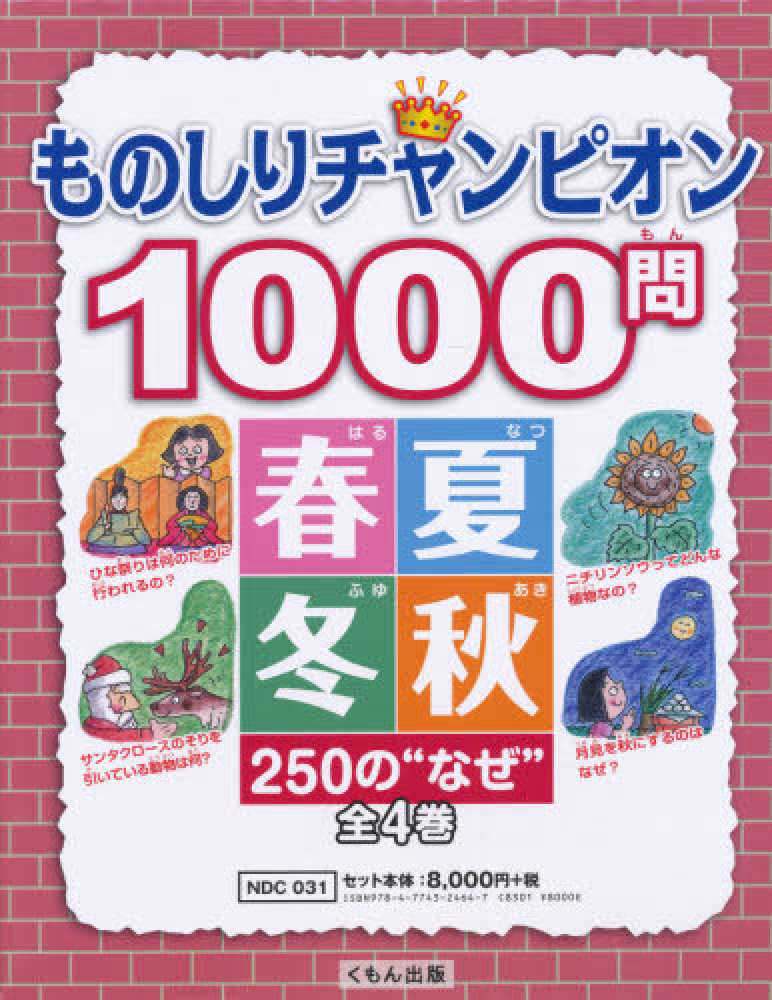 期間限定セール くもん出版 ものしりチャンピオン1000問シリーズ 4巻セット 送料無料 人気が高い