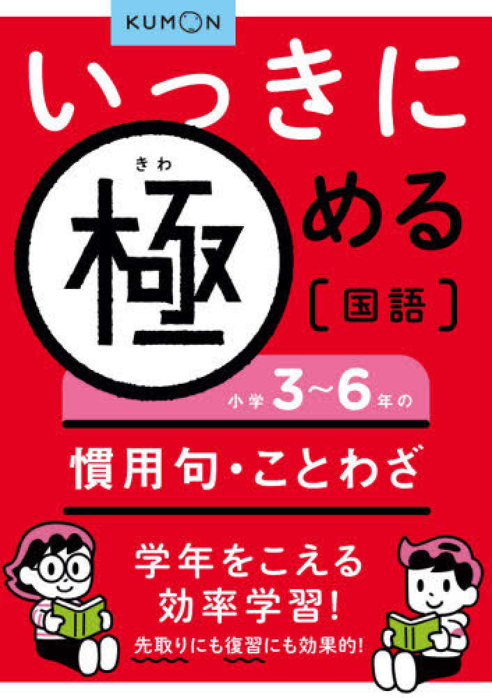 小学3 6年の慣用句 ことわざ 紀伊國屋書店ウェブストア オンライン書店 本 雑誌の通販 電子書籍ストア 小学3 6年の慣用句 ことわざ 紀伊國屋書店ウェブストア オンライン書店 本 雑誌の通販 電子書籍ストア