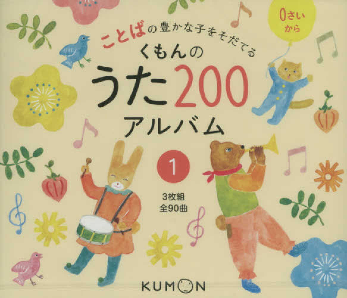 くもんのうた200アルバム 1 - 紀伊國屋書店ウェブストア