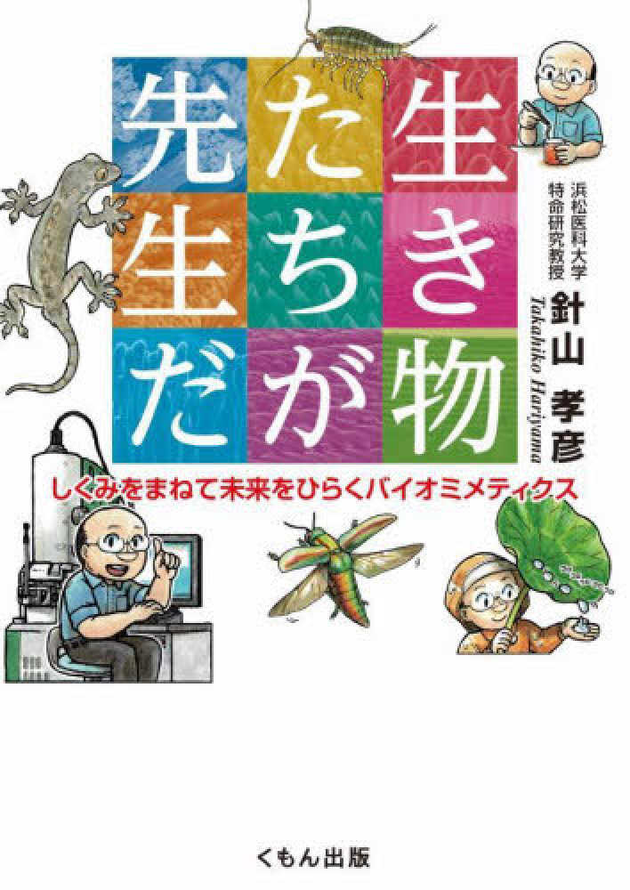 俊【画】　孝彦【著】/安斉　紀伊國屋書店ウェブストア｜オンライン書店｜本、雑誌の通販、電子書籍ストア　生き物たちが先生だ　針山