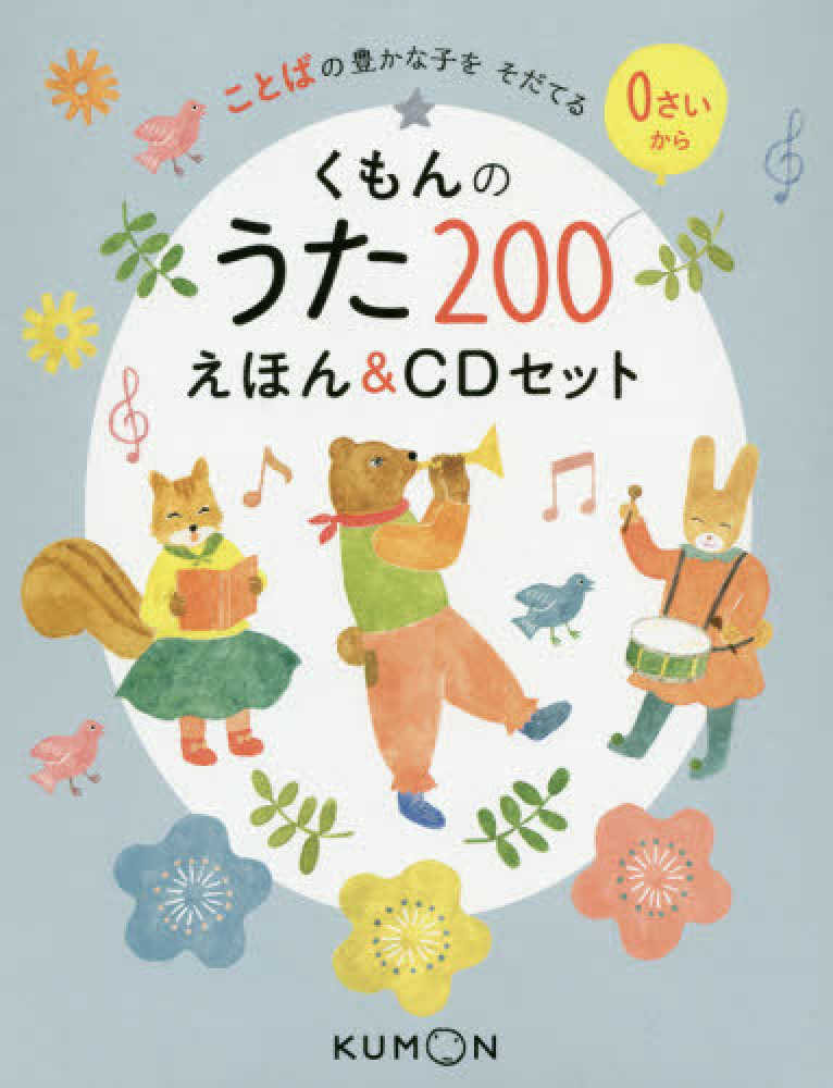 くもんのうた２００えほん ｃｄセット ことばの豊かな子をそだてる