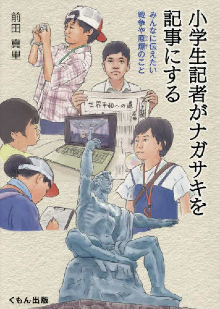 小学生記者がナガサキを記事にする / 前田 真里【著