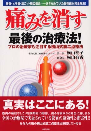 痛みを消す最後の治療法！ / 横山 桂子/横山 有香【著】 - 紀伊國屋 ...