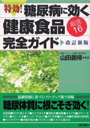 特効 糖尿病に効く健康食品 厳選１６ 完全ガイド 山田 義帰 監修 紀伊國屋書店ウェブストア オンライン書店 本 雑誌の通販 電子書籍ストア