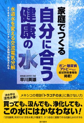 医水同源 : 【希少本❗️】くらしと健康を守るミネラル還元水のすべて