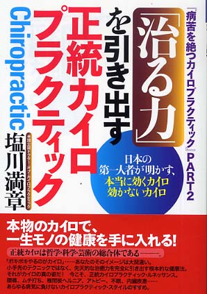 「首の骨」があなたの人生を支えている 病苦を根本から絶つカイロプラクティック療法のすべて/現代書林/塩川満章