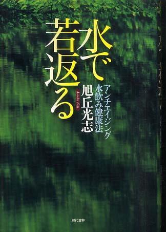 【中古】 水で若返る アンチエイジング水飲み健康法/現代書林/旭丘光志 水で若返る / 旭丘 光志【著】 - 紀伊國屋書店ウェブストア
