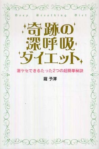 奇跡の深呼吸ダイエット / 羅 予澤【著】 - 紀伊國屋書店ウェブストア