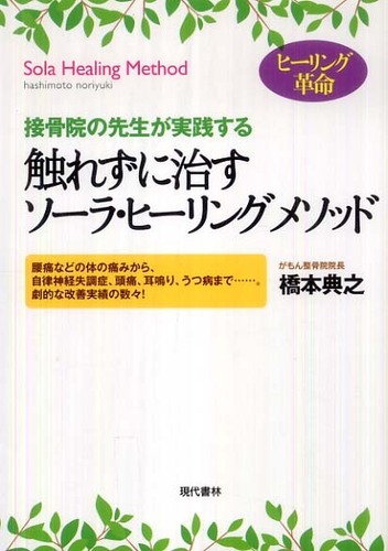 触れずに治すソ－ラ・ヒ－リングメソッド / 橋本 典之【著