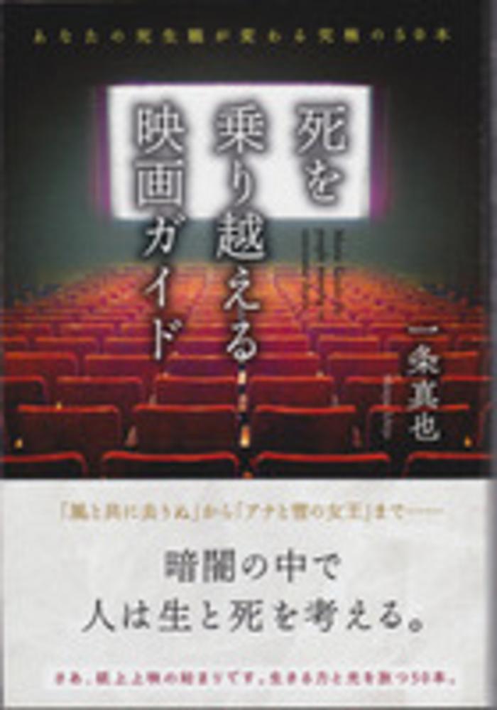 死を乗り越える映画ガイド　一条　真也【著】　紀伊國屋書店ウェブストア｜オンライン書店｜本、雑誌の通販、電子書籍ストア