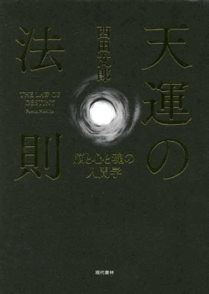 天運の法則　脳と心と魂の人間学／西田文郎(著者)-