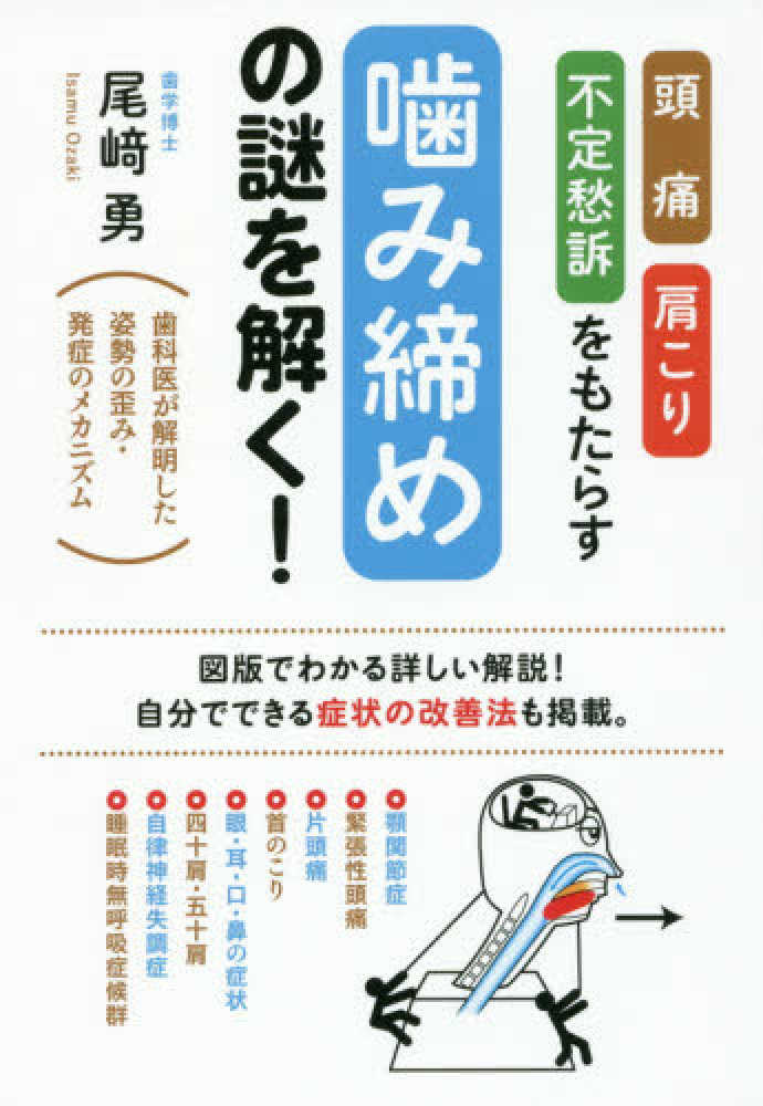 噛み合わせを治せば肩こり・頭痛が消える | 青山 健一 |本