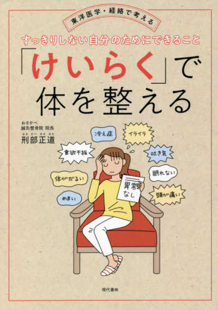 超人気の雑貨店 けいらく」で体を整える / 紀伊國屋書店 - 正道【著】 刑部 鍼・灸