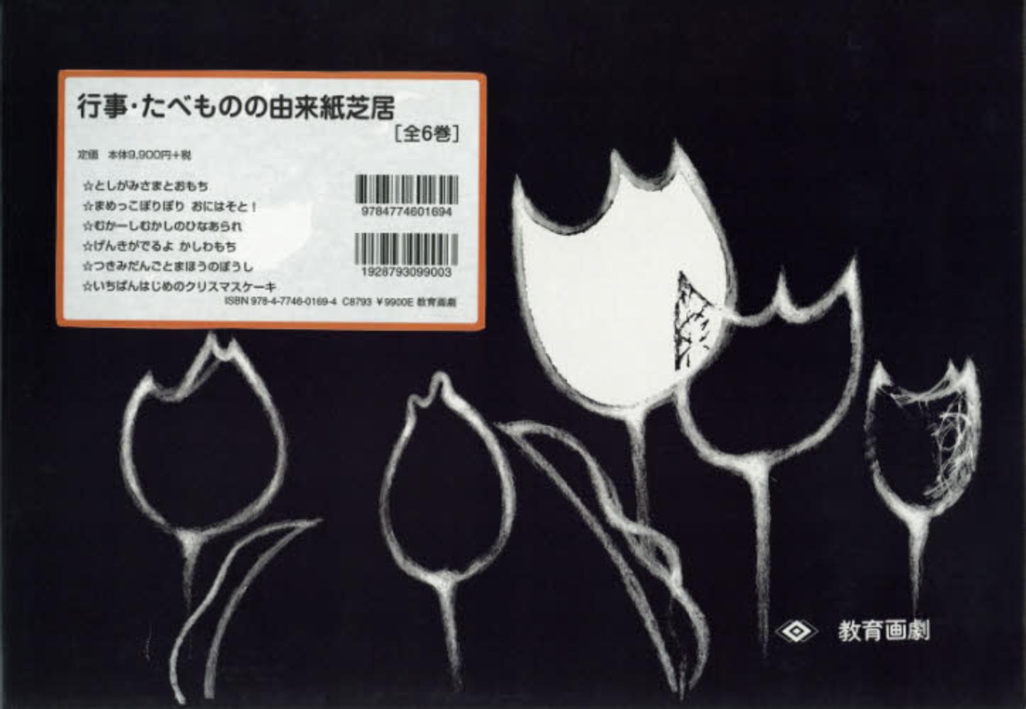 行事たべものの由来紙芝居（全6巻セット） - 紀伊國屋書店