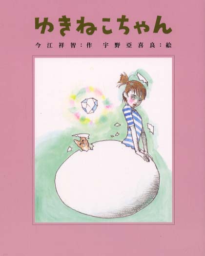 ゆきねこちゃん / 今江 祥智【作】/宇野 亜喜良【絵