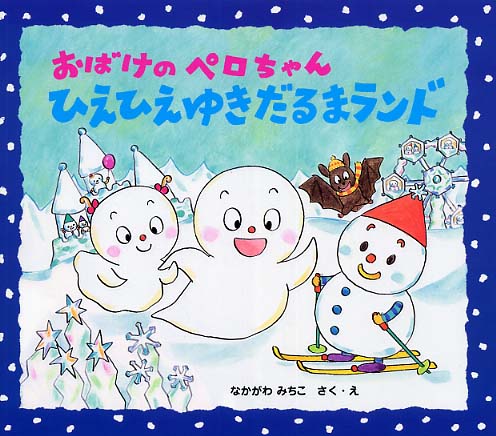 おばけのペロちゃんひえひえゆきだるまランド / なかがわ みちこ